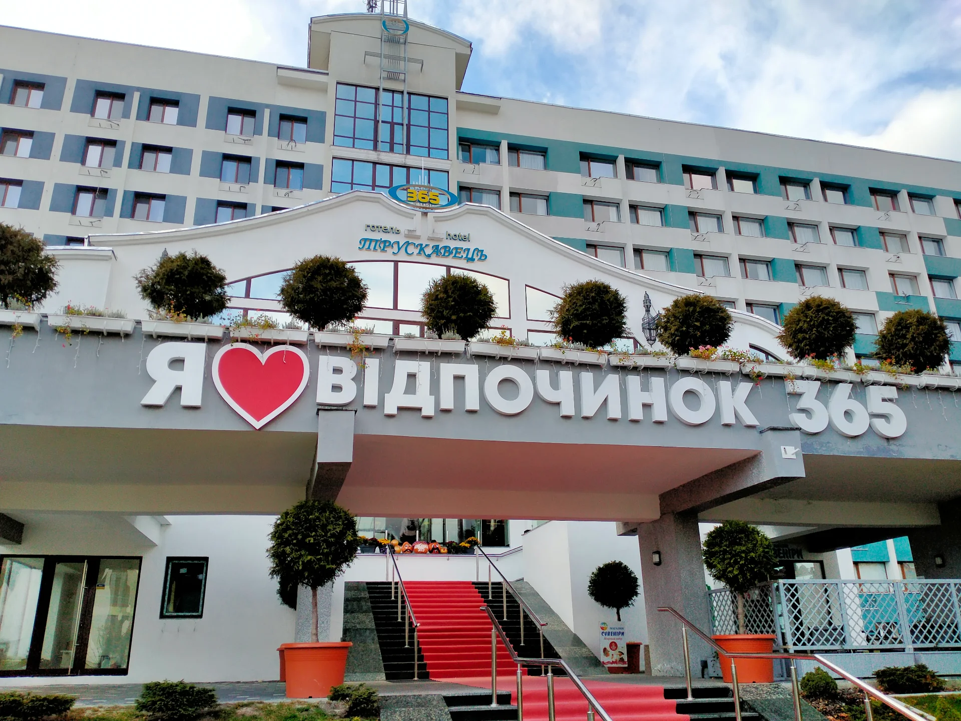 Головне фото закладу Готель «Трускавець 365» у Трускавці